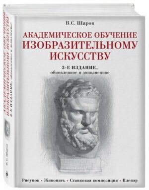 Владимир Шаров/Vladimir Sharov Academic Training in Fine Arts/In Russian