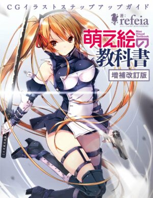 萌え絵の教科書 増補改訂版 (三才ムックvol.997)