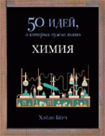 Химия. 50 идей, о которых нужно знать