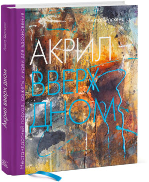 Хёрскенс А.: Акрил вверх дном. Нестандартный подход, сюжеты и идеи для вдохновения