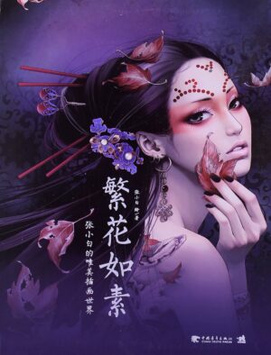 繁花如素:张小白的唯美插画世界
