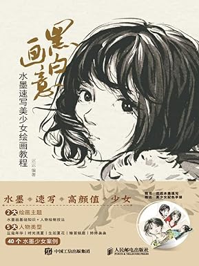 黑白画意：水墨速写美少女绘画教程