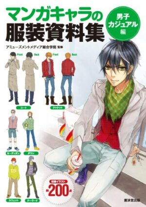 マンガのキャラ服装資料集　 (廣済堂マンガ工房)