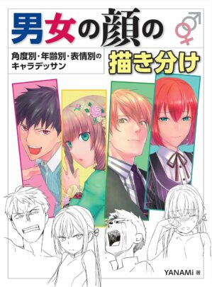 男女の顔の描き分け　角度別・年齢別・表情別のキャラデッサン