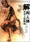 解構人体:芸術人体解剖　中国中央美術学院基礎教材