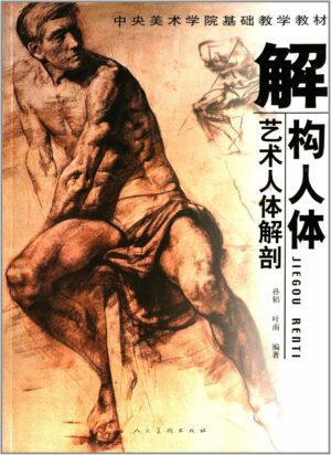 解構人体:芸術人体解剖　中国中央美術学院基礎教材