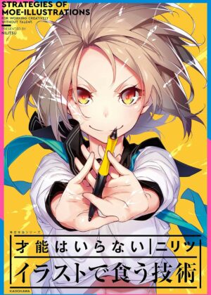 才能はいらない イラストで食う技術 神技作画シリーズ