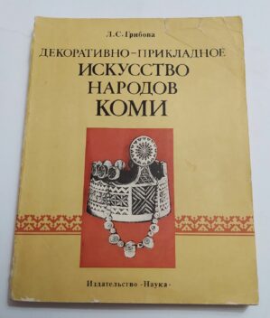 1980 Art Craft People Komi Folk Carving Ornament Embroidery Cloth Russian book