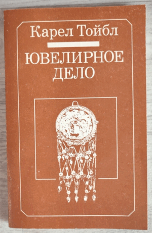 1982 Karel Teubl Jewelry Jeweler Technology Gem Gold Manual Czech Russian book