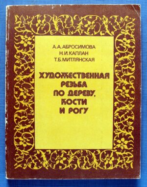 1984 Art Carving manual horn carving Russian Soviet Illustrated Book