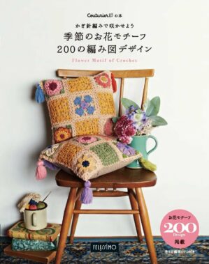 200 Design Flower Motif of Crochet by Couturier Japanese Craft Book