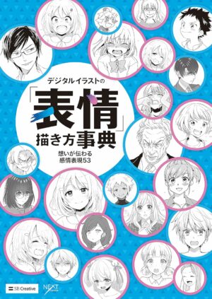 デジタルイラストの「表情」描き方事典　想いが伝わる感情表現53 (デジタルイラスト描き方事典)