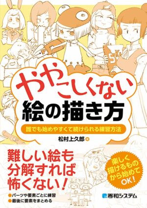 【Amazon.co.jp限定】ややこしくない絵の描き方(特典:描き下ろしイラスト データ配信)