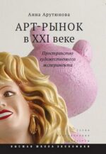 Арт-рынок в XXI веке: пространство художественного эксперимента (Исследования культуры) (Russian Edition)