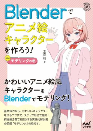 Blenderでアニメ絵キャラクターを作ろう！モデリングの巻 (Compass Booksシリーズ)