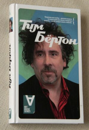 Burton on Burton (Hardcover - 2008) in Russian