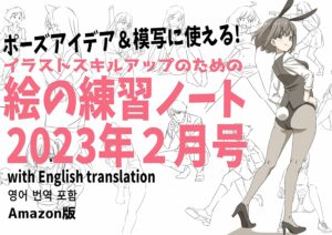 Can be used for pose ideas and copying Painting practice for improving illustration skills February issue Drawing exercise book series (Japanese Edition)