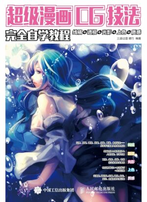 超级漫画CG技法完全自学教程：线稿+透视+光影+上色+质感 (Chinese Edition)