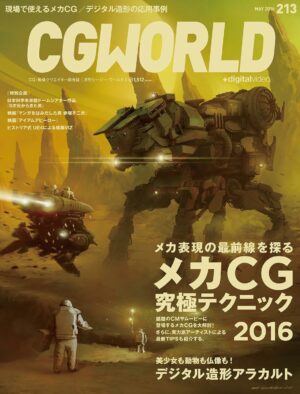 CGWORLD (シージーワールド) 2016年 05月号 [雑誌]