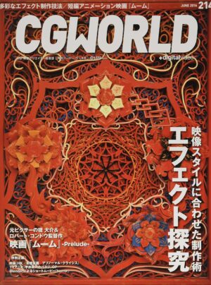 CGWORLD (シージーワールド) 2016年 06月号 vol.214 (特集:エフェクト探究、映画『ムーム』-Prelude-)