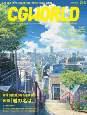CGWORLD (シージーワールド) 2016年 10月号 [雑誌]