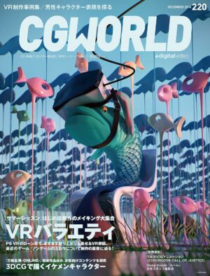 CGWORLD (シージーワールド) 2016年 12月号 [雑誌]