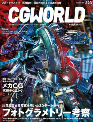 CGWORLD (シージーワールド) 2017年 03月号 [雑誌]