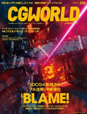 CGWORLD (シージーワールド) 2017年 06月号 [雑誌]