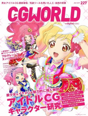 CGWORLD (シージーワールド) 2017年 07月号 [雑誌]