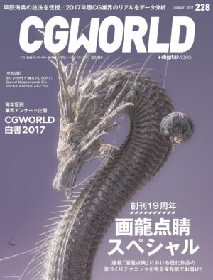 CGWORLD (シージーワールド) 2017年 08月号 [雑誌]