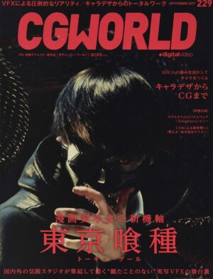 CGWORLD (シージーワールド) 2017年 09月号 vol.229 (特集:映画『東京喰種 トーキョーグール』、キャラデザからCGまで)