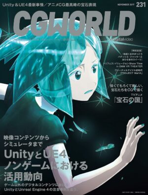 CGWORLD (シージーワールド) 2017年 11月号 [雑誌]