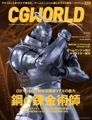 CGWORLD (シージーワールド) 2018年 01月号 [雑誌]