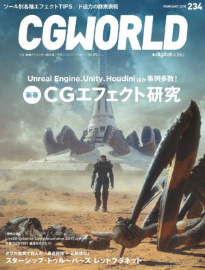 CGWORLD (シージーワールド) 2018年 02月号 [雑誌]