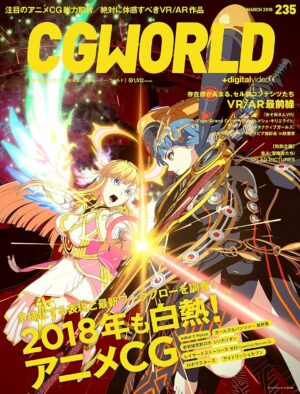 CGWORLD (シージーワールド) 2018年 03月号 [雑誌]