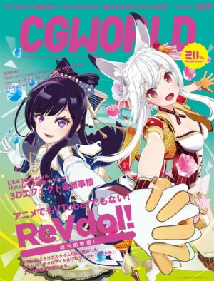 CGWORLD (シージーワールド) 2019年 03月号 vol.247 (特集:『ReVdol！』（リブドル！）、3Dエフェクト最新事情)