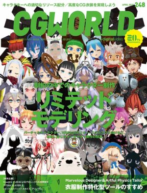 CGWORLD (シージーワールド) 2019年 04月号 vol.248 (特集:リミテッドモデリング、衣服制作特化型ツールのすすめ)