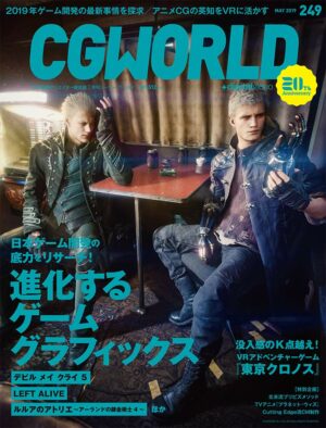 CGWORLD (シージーワールド) 2019年 05月号 vol.249 (特集:進化するゲームグラフィックス、VRミステリーアドベンチャーゲーム『東京クロノス』)