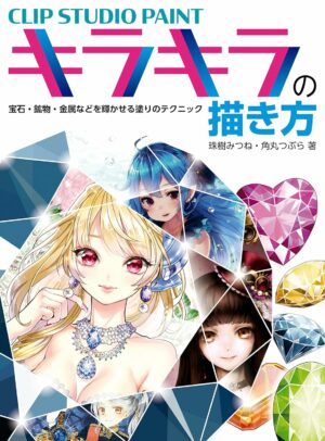 CLIP STUDIO PAINT キラキラの描き方 宝石・鉱物・金属などを輝かせる塗りのテクニック