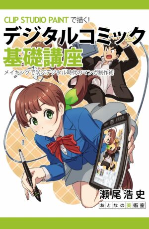 CLIP STUDIO PAINTで描く！　デジタルコミック基礎講座: メイキングで学ぶデジタル時代のマンガ制作術