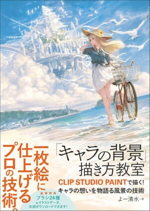 「キャラの背景」描き方教室 CLIP STUDIO PAINTで描く！ キャラの想いを物語る風景の技術 (Entertainment&IDEA)