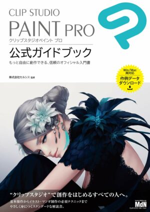 CLIP STUDIO PAINT PRO 公式ガイドブック