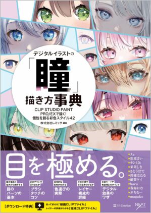 デジタルイラストの「瞳」描き方事典 CLIP STUDIO PAINT PRO/EXで描く！ 個性を創る彩色スタイル42