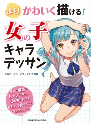 よりかわいく描ける! 女の子キャラデッサン (COSMIC MOOK)