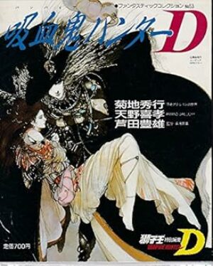 吸血鬼ハンターD ファンタスティックコレクション NO.53