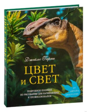 Джеймс Гарни. Цвет и свет