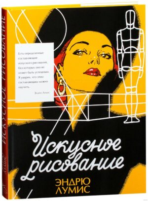 Эндрю Лумис. Искусное рисование