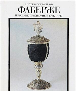 Faberzhe i russkie pridvornye yuveliry