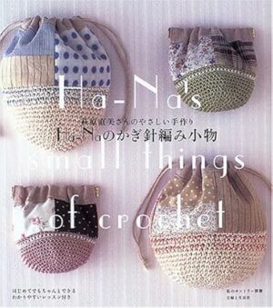 Ha‐Naのかぎ針編み小物―萩原直美さんのやさしい手作り (私のカントリー別冊)