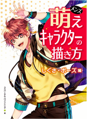 How to Draw Men's Moe Character Pose Boys Manga Anime Art Book